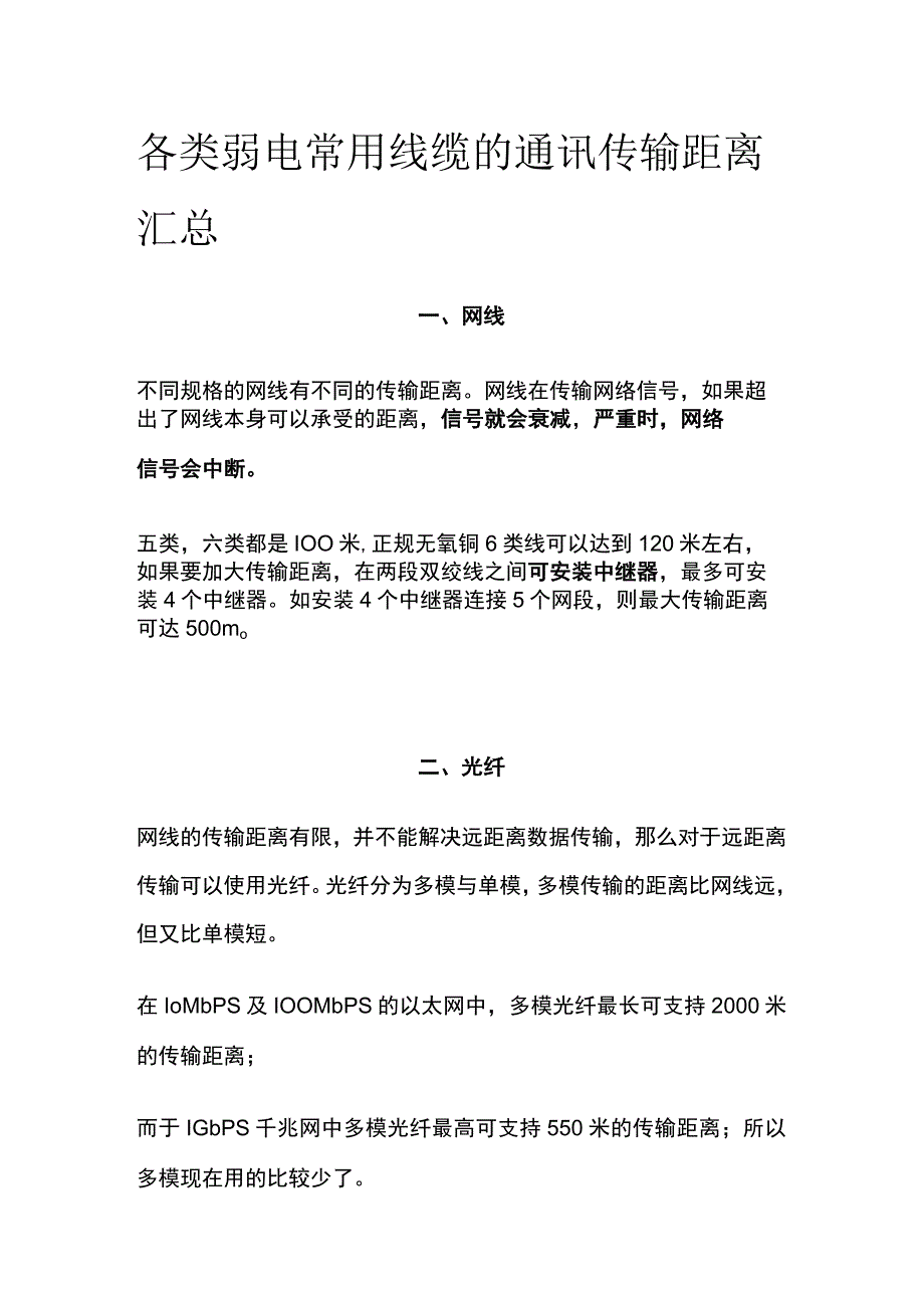 全各类弱电常用线缆的通讯传输距离汇总.docx_第1页