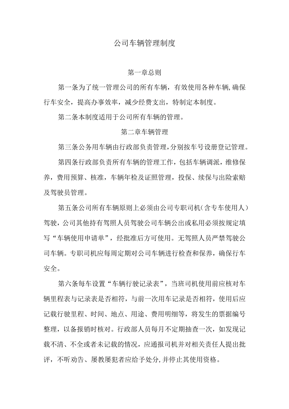 公司车辆管理制度.docx_第1页