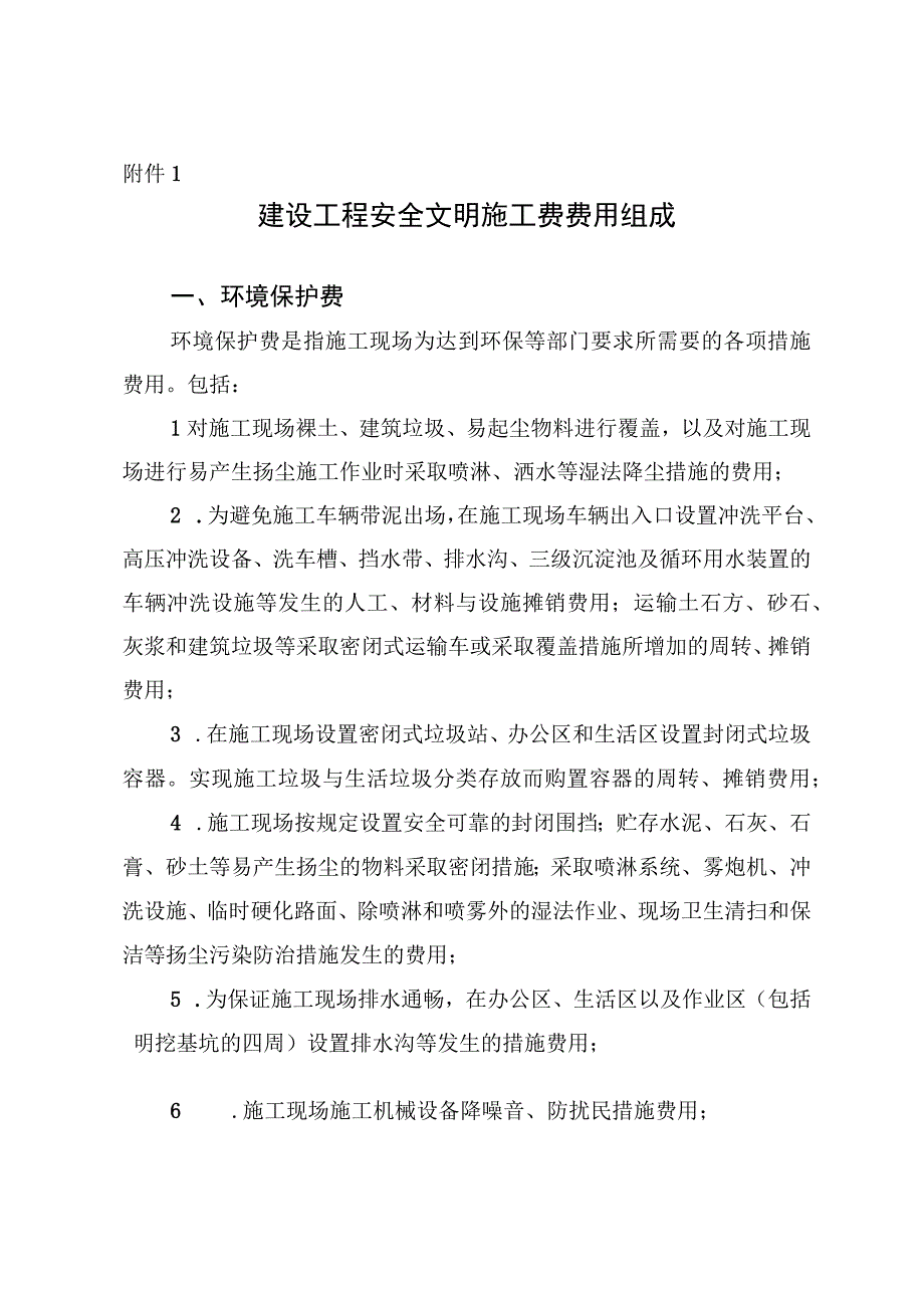 四川建设工程安全文明施工费费用组成施工基本费费率表措施评价及费率测定表.docx_第1页