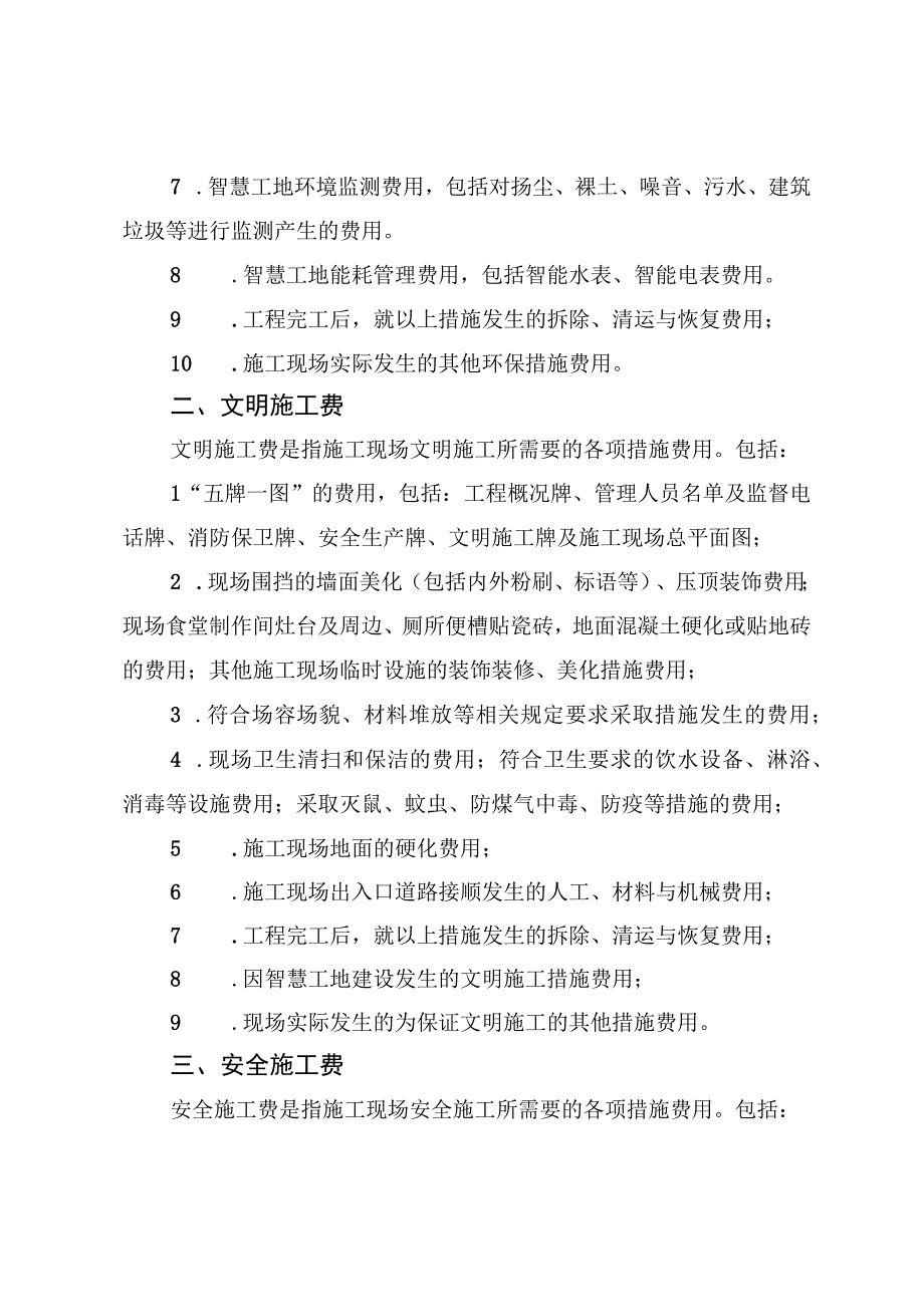 四川建设工程安全文明施工费费用组成施工基本费费率表措施评价及费率测定表.docx_第2页