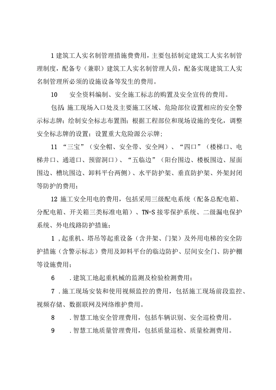 四川建设工程安全文明施工费费用组成施工基本费费率表措施评价及费率测定表.docx_第3页