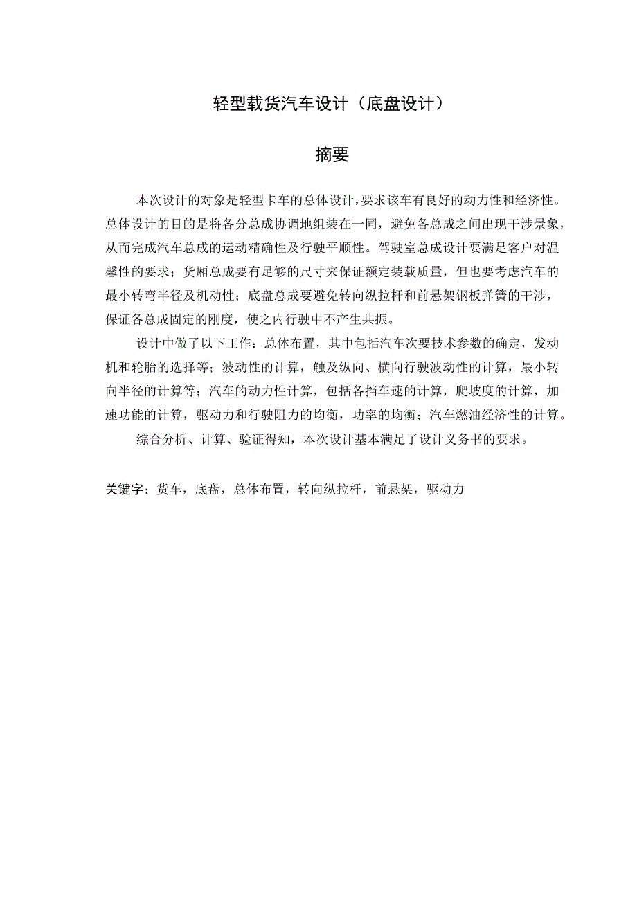 大学本科毕业论文机械工程设计与自动化专业轻型载货汽车设计底盘设计有cad图.docx_第1页