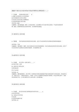 2023年重庆安全技术职业学院招考聘用启事模拟卷二.docx