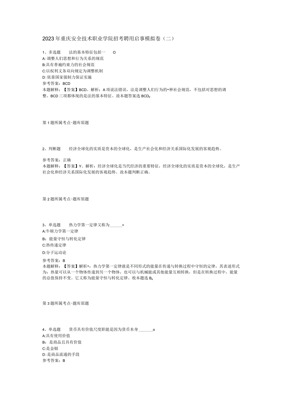 2023年重庆安全技术职业学院招考聘用启事模拟卷二.docx_第1页