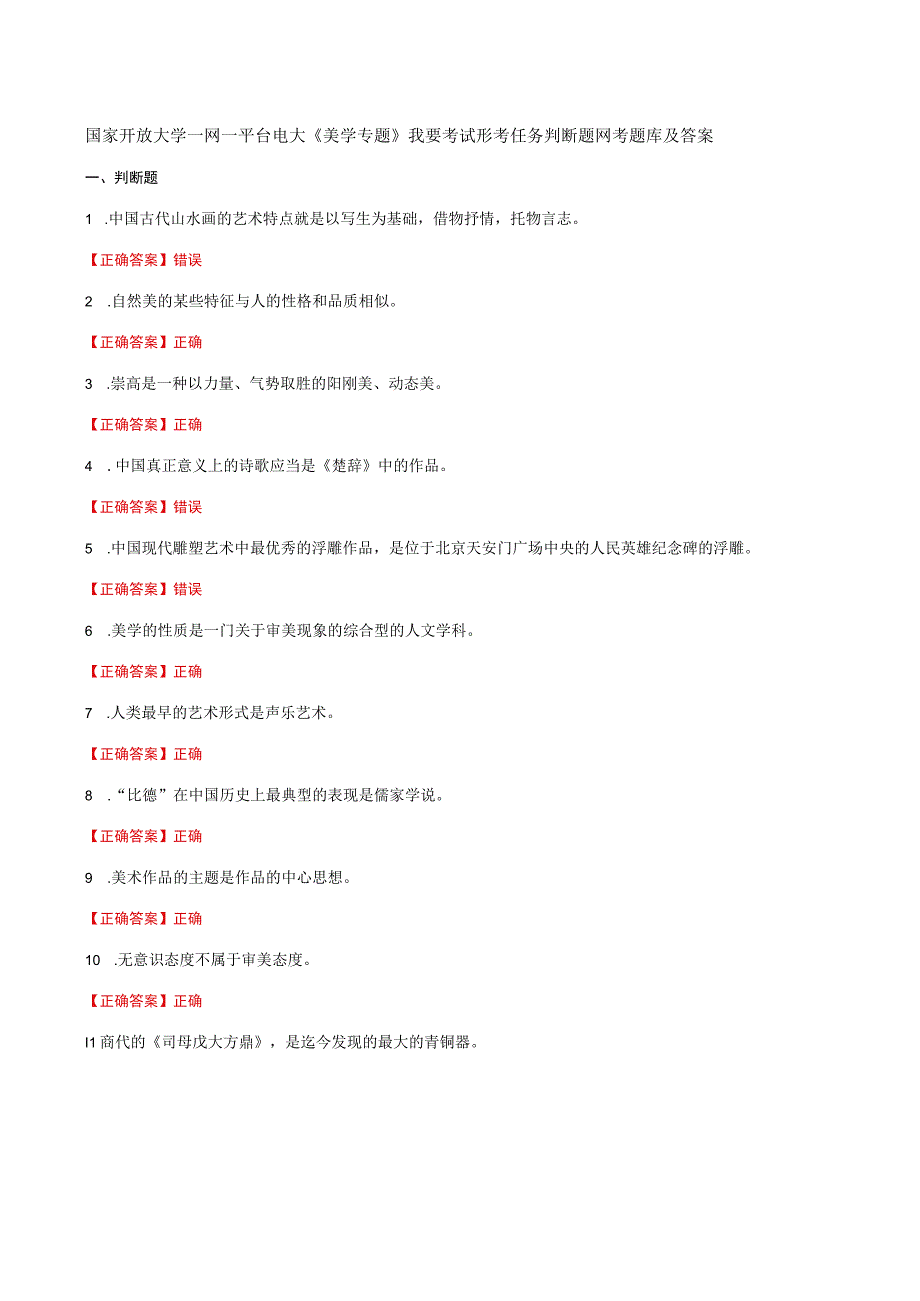 国家开放大学一网一平台电大《美学专题》我要考试形考任务判断题网考题库及答案.docx_第1页
