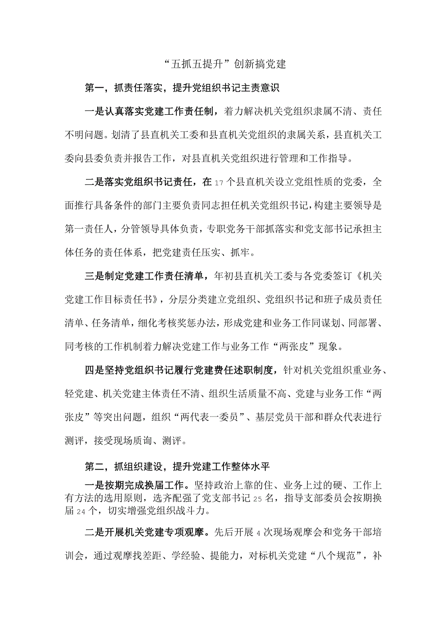 五抓五提升创新搞党建经验材料.docx_第1页