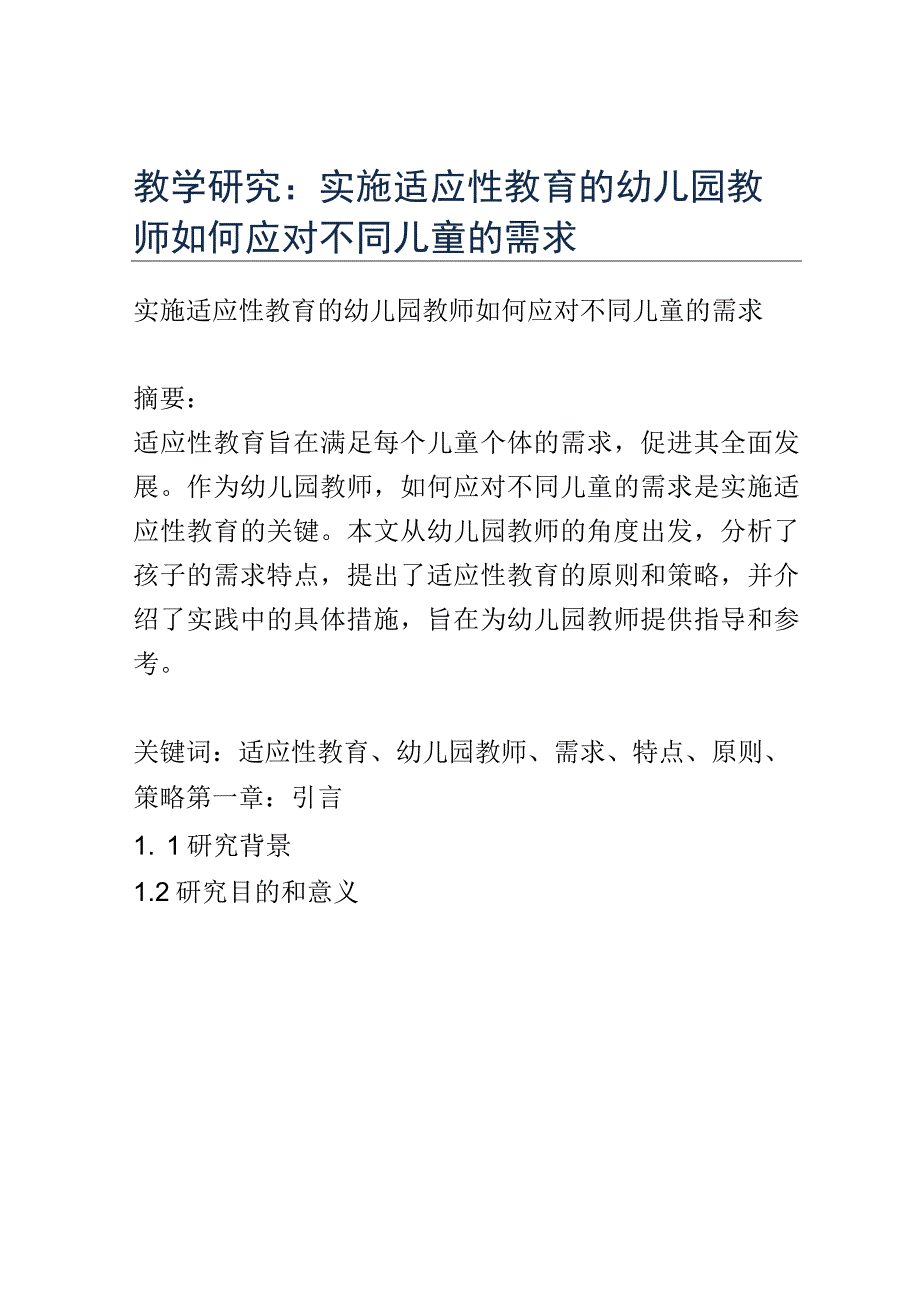 教学研究： 实施适应性教育的幼儿园教师如何应对不同儿童的需求.docx_第1页