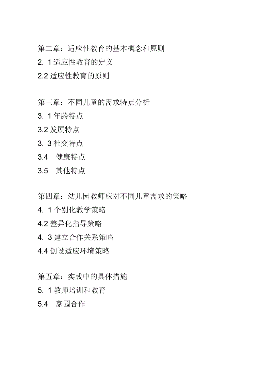 教学研究： 实施适应性教育的幼儿园教师如何应对不同儿童的需求.docx_第2页