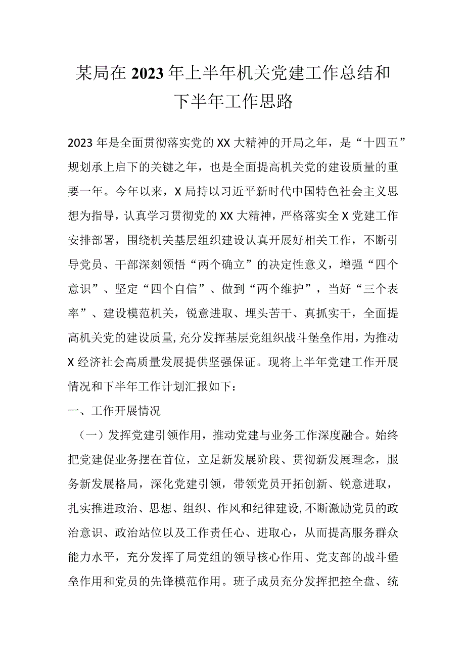 某局在2023年上半年机关党建工作总结和下半年工作思路.docx_第1页