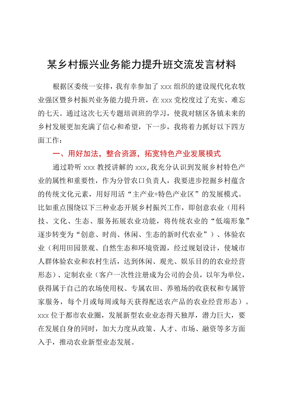 某乡村振兴业务能力提升班交流发言材料.docx_第1页