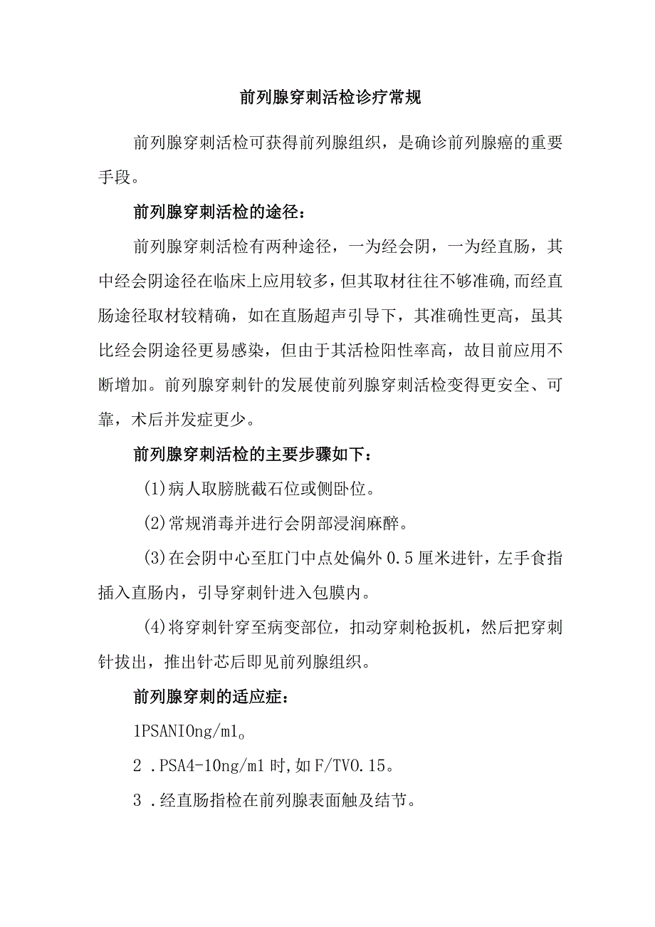 前列腺穿刺活检诊疗常规.docx_第1页