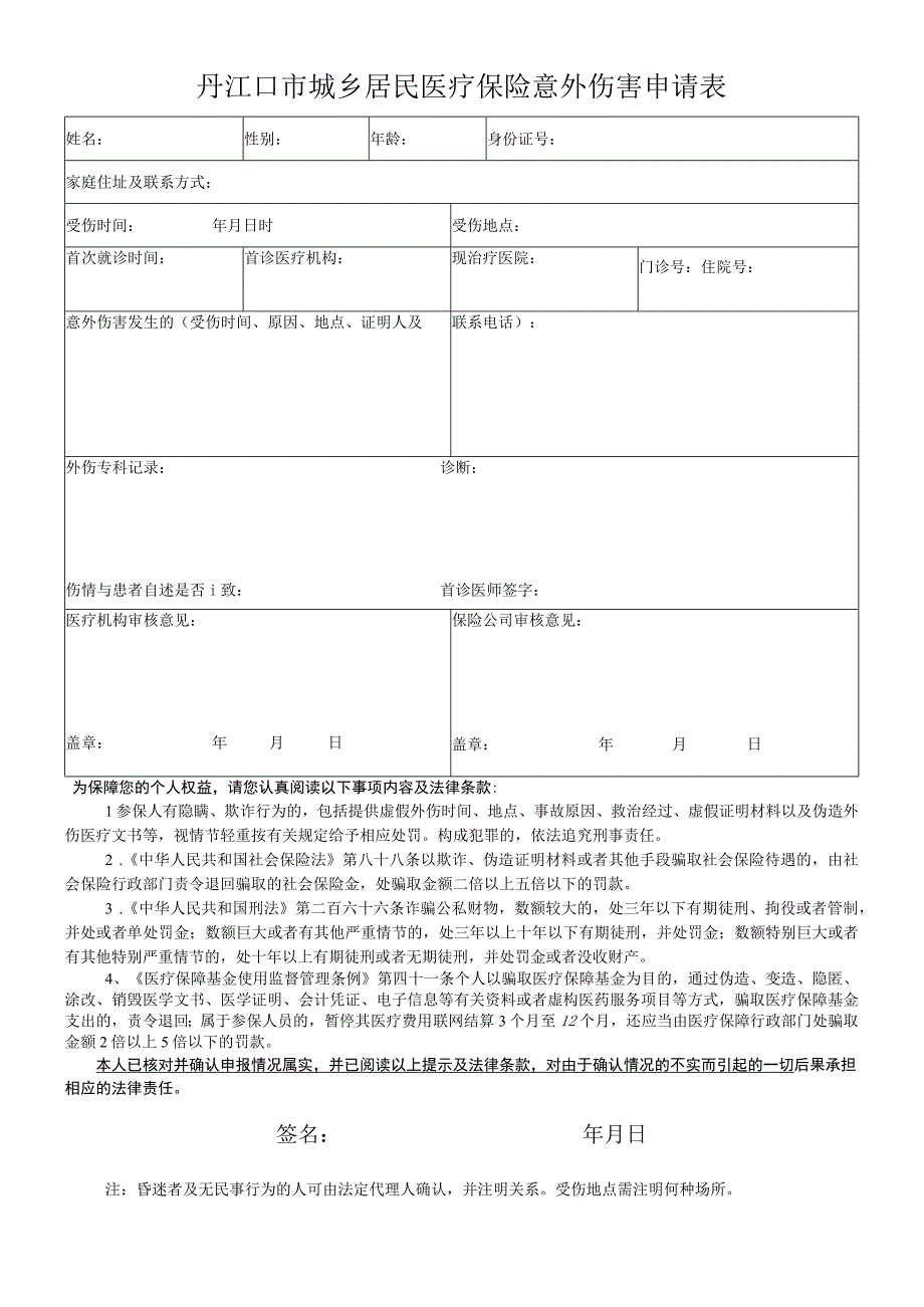 丹江口市城乡居民医疗保险意外伤害申请表.docx_第1页