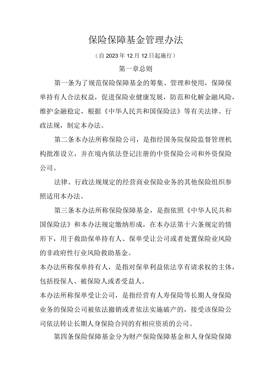 保险保障基金管理办法.docx_第1页