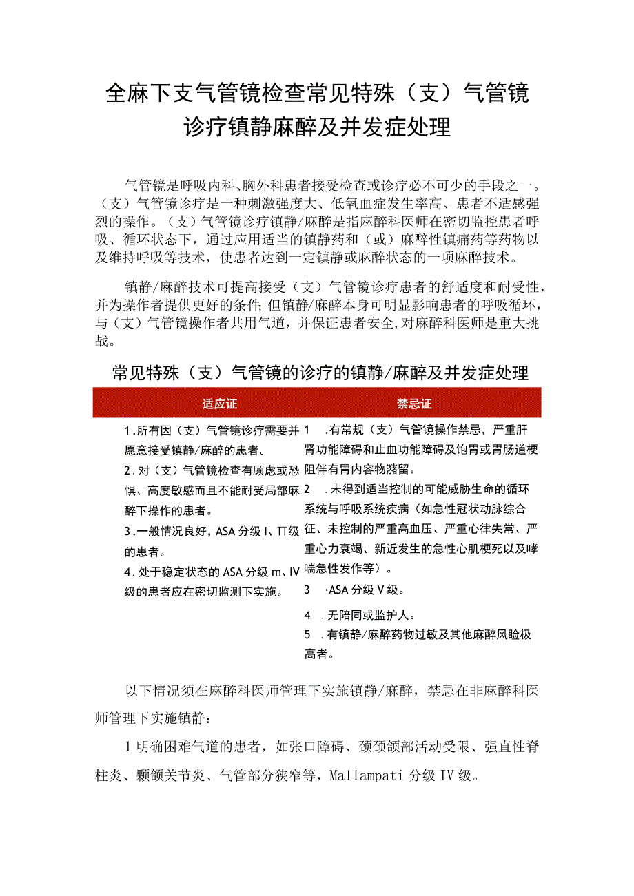 全麻下支气管镜检查常见特殊支气管镜诊疗镇静麻醉及并发症处理.docx_第1页