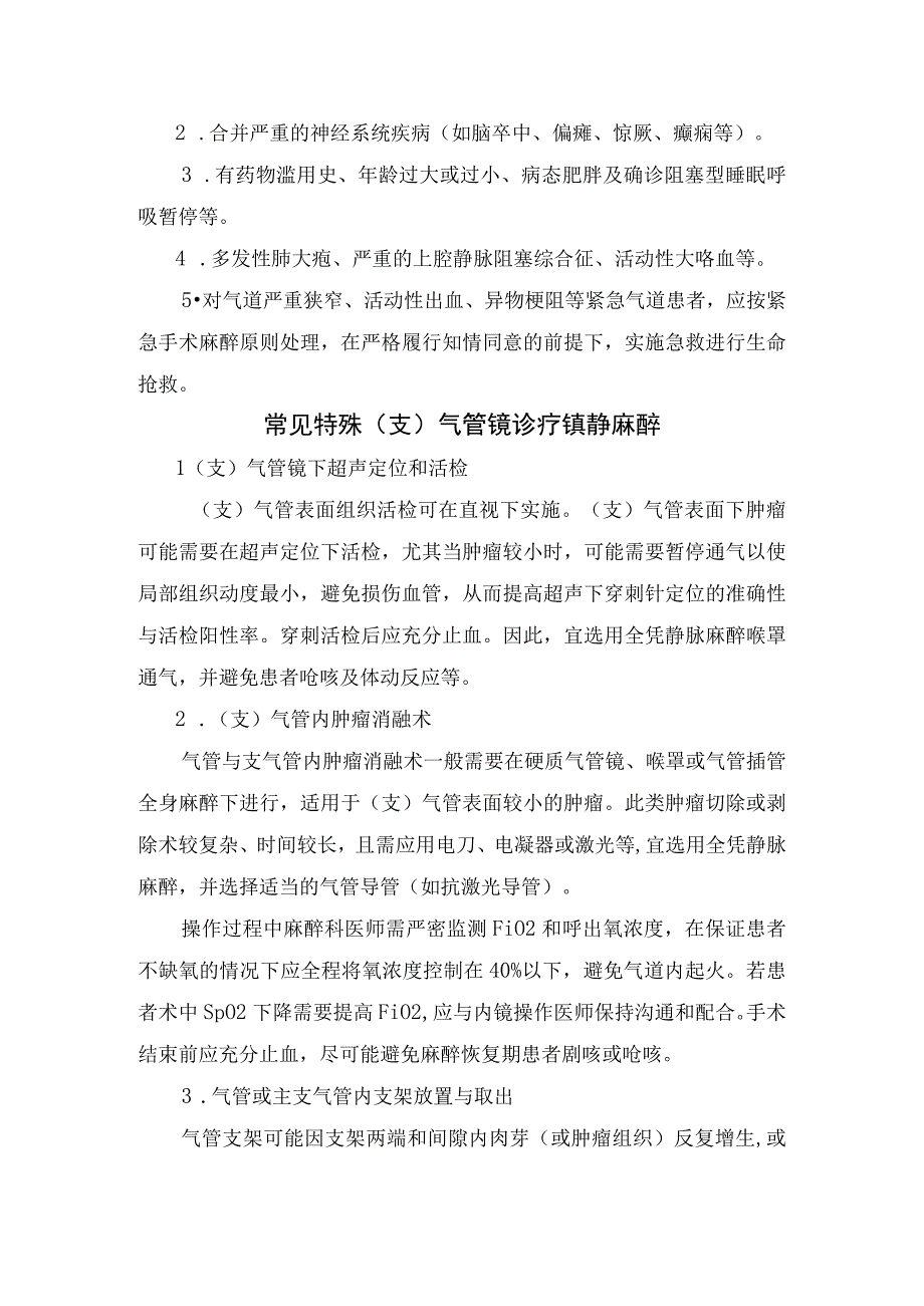 全麻下支气管镜检查常见特殊支气管镜诊疗镇静麻醉及并发症处理.docx_第2页