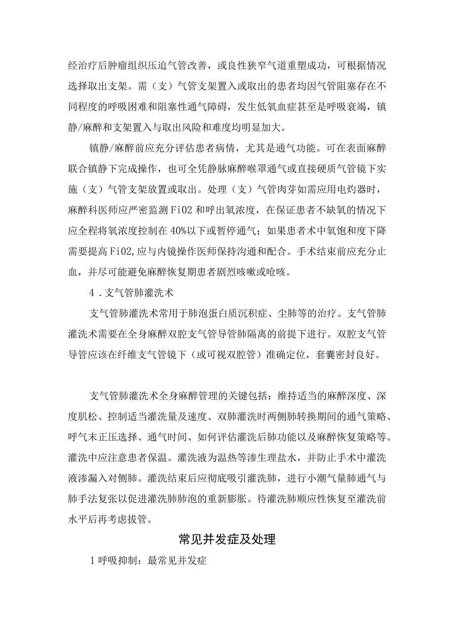 全麻下支气管镜检查常见特殊支气管镜诊疗镇静麻醉及并发症处理.docx_第3页