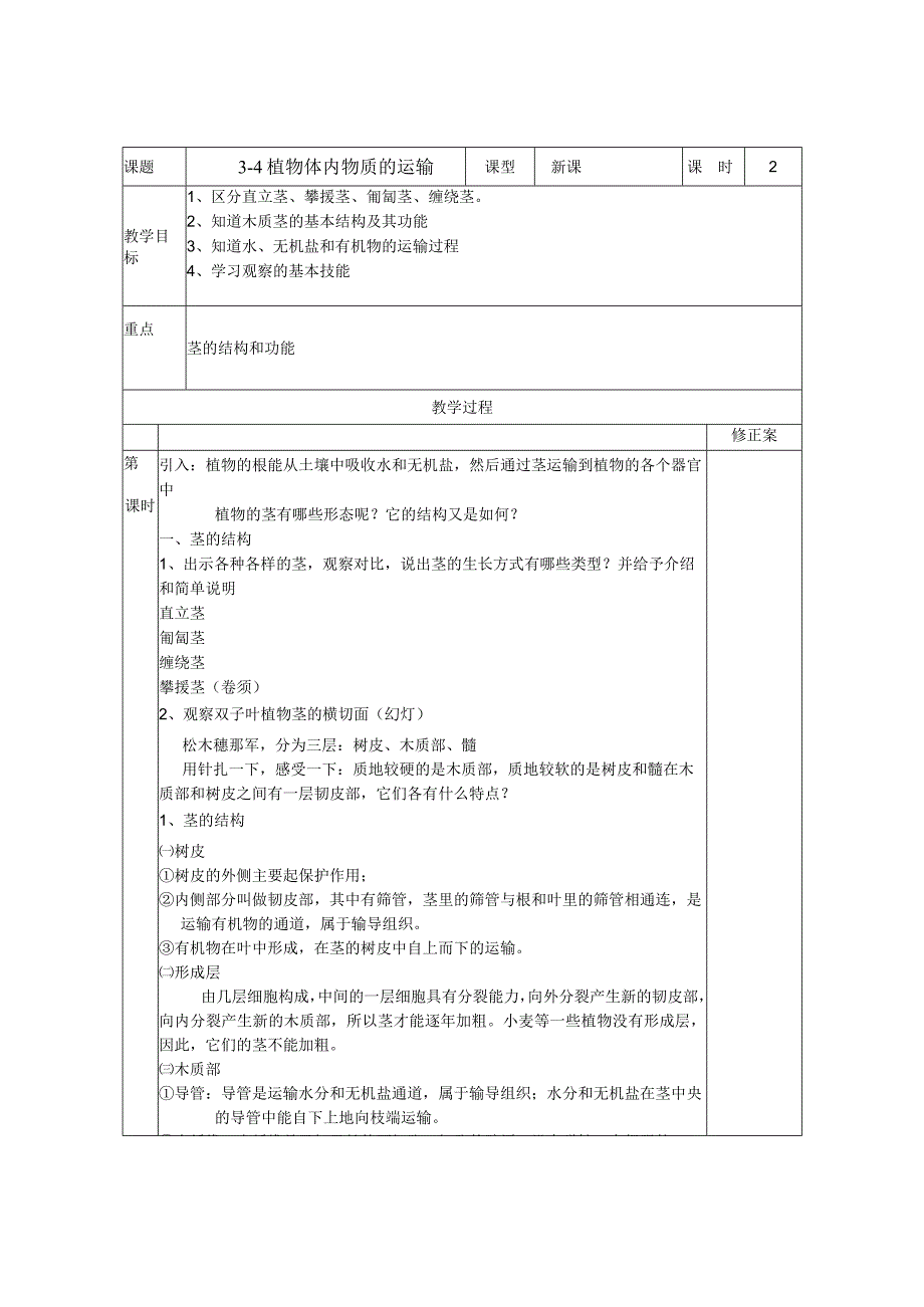 初中：34植物体中物质的运输.docx_第1页