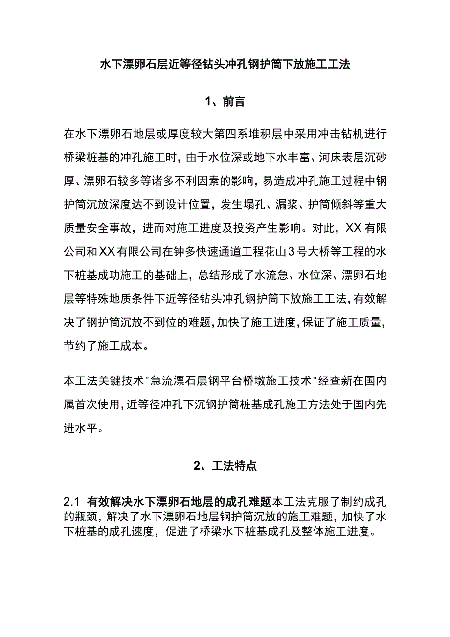 全水下漂卵石层近等径钻头冲孔钢护筒下放施工工法.docx_第1页