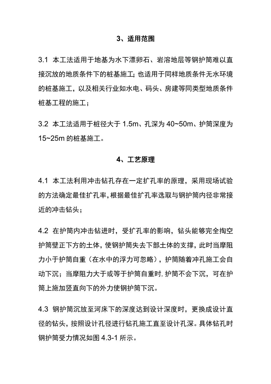 全水下漂卵石层近等径钻头冲孔钢护筒下放施工工法.docx_第3页