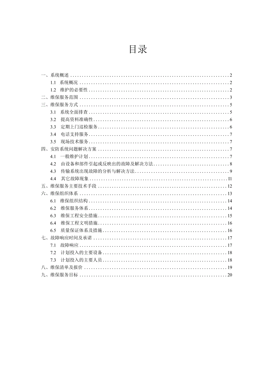 宣教中心系统维修保养手册.docx_第1页