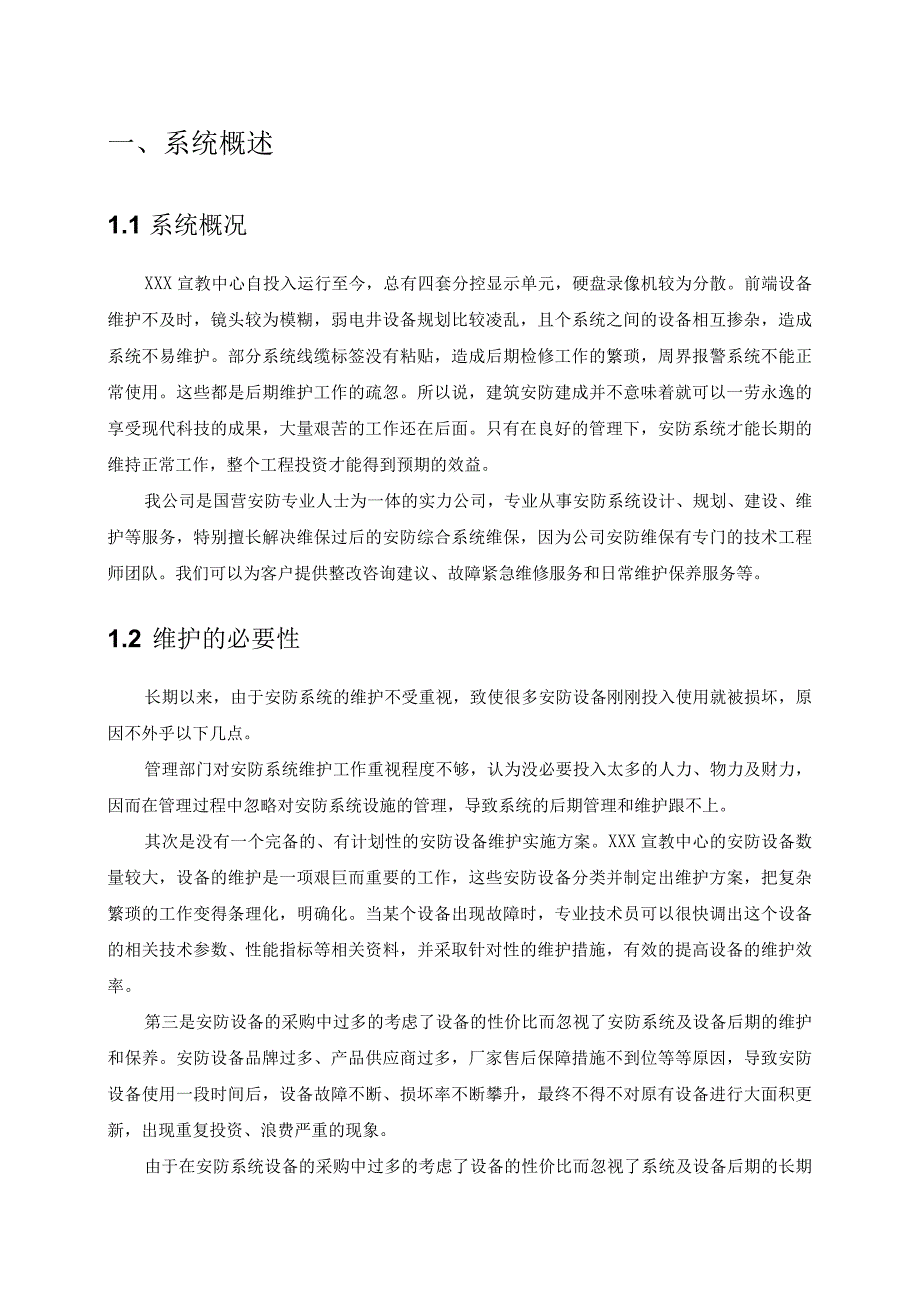 宣教中心系统维修保养手册.docx_第2页