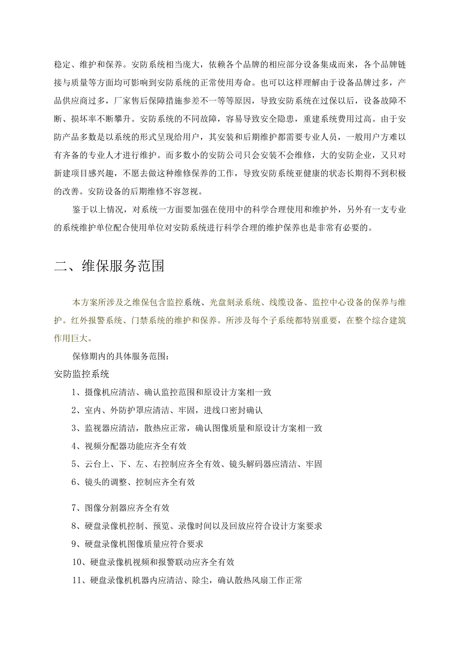 宣教中心系统维修保养手册.docx_第3页