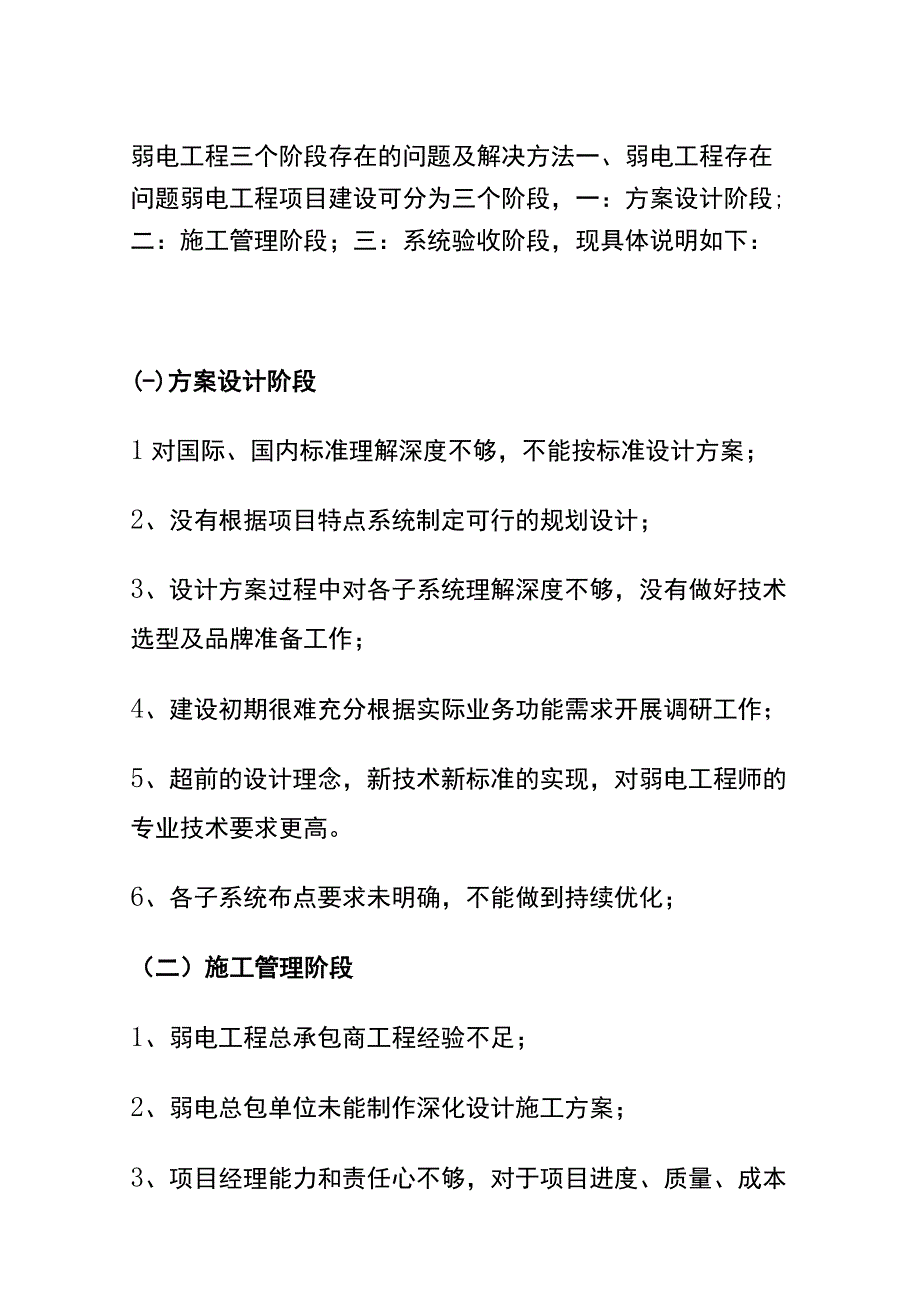 全弱电工程三个阶段存在的问题及解决方法.docx_第1页