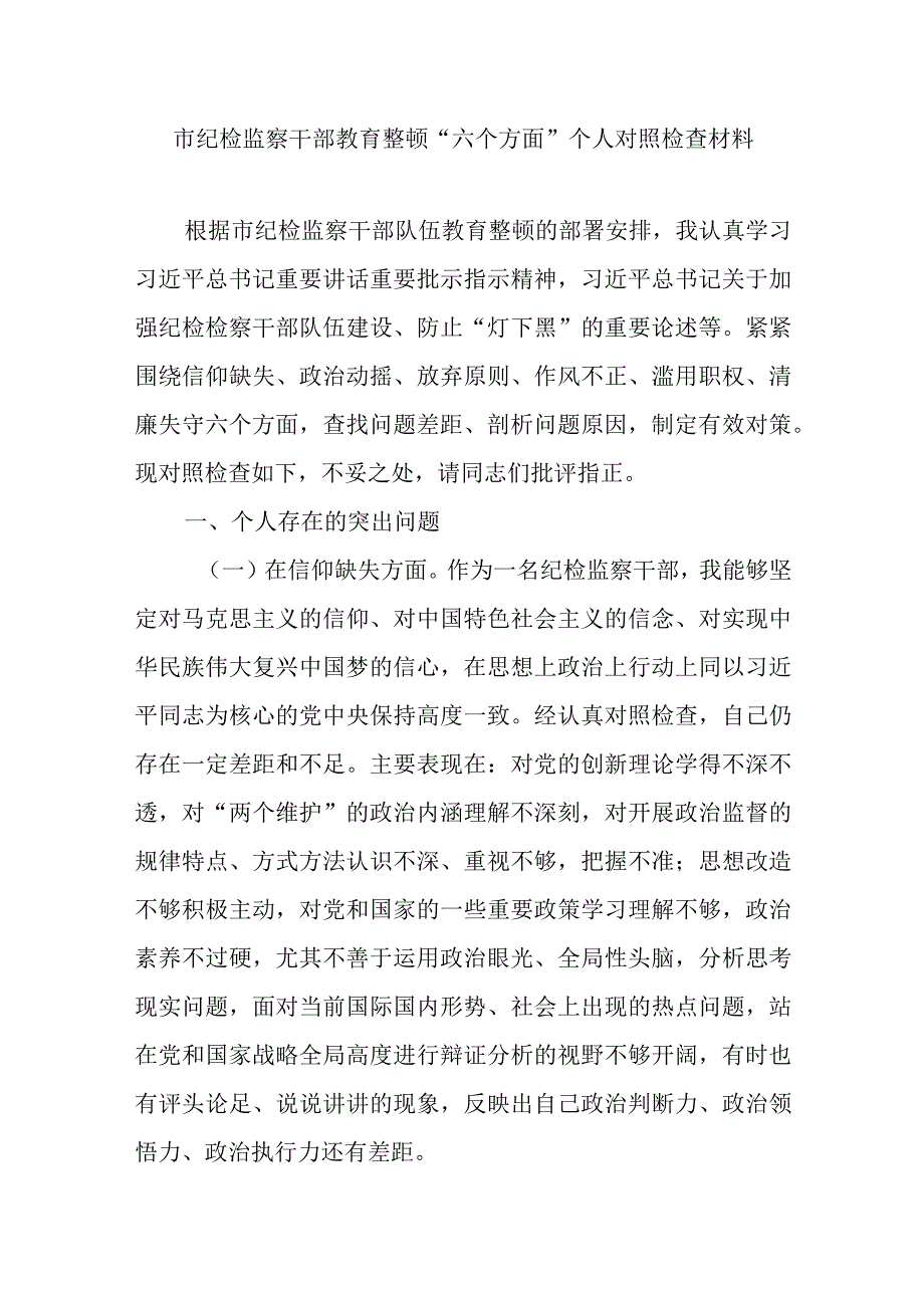 市纪检监察干部教育整顿六个方面个人对照检查材料.docx_第1页