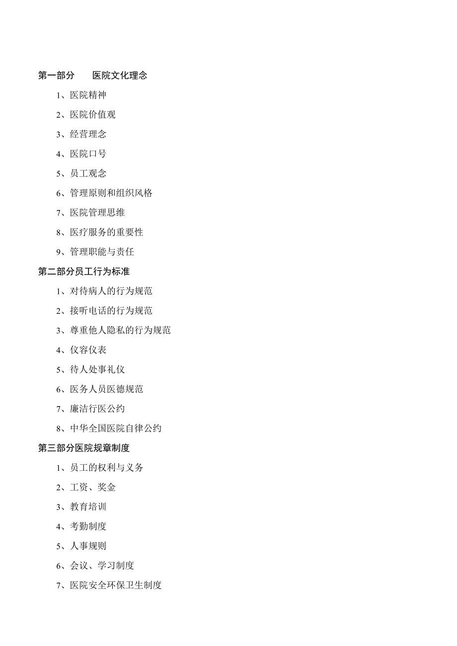 各行业员工手册48民营医院员工手册.docx_第1页