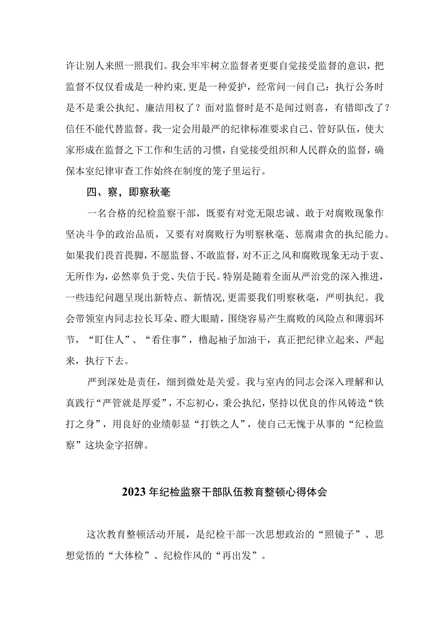 2023纪检监察干部队伍教育整顿心得体会范文精选范文10篇模板.docx_第2页