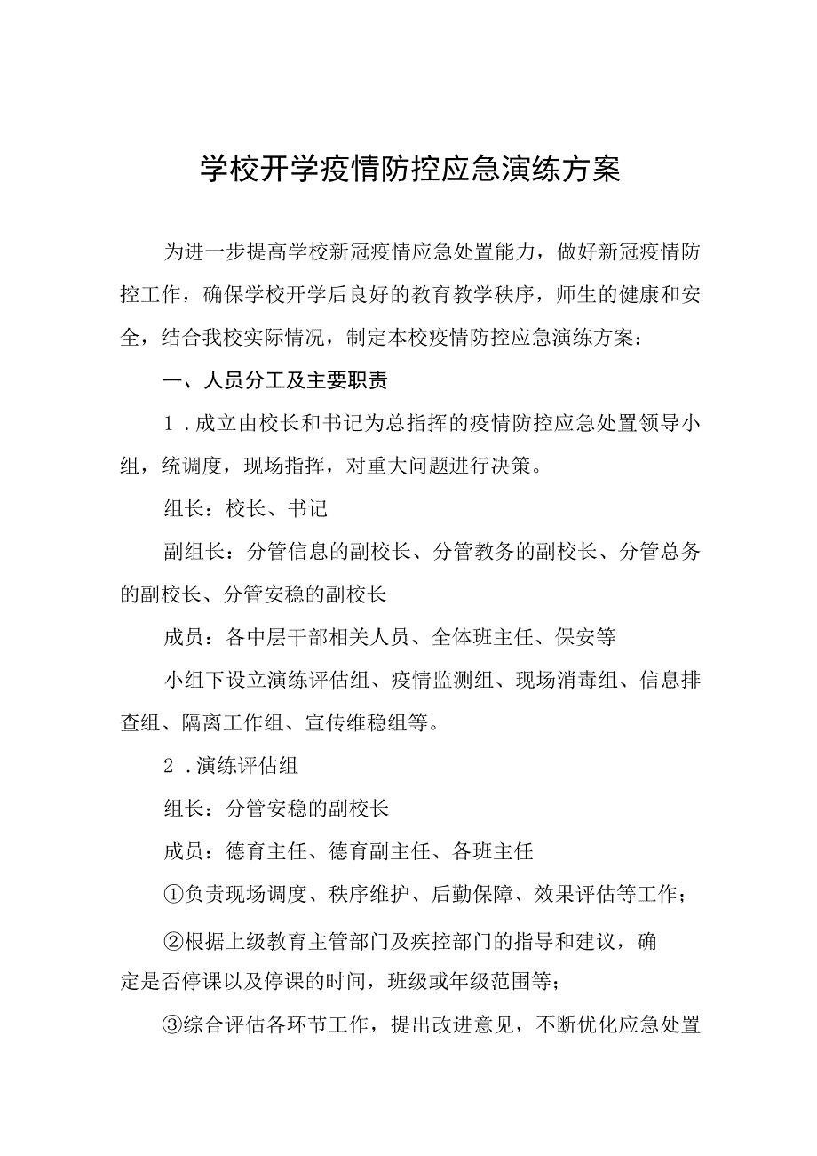 中学2023年秋季开学返校疫情防控应急演练工作方案7篇.docx_第1页