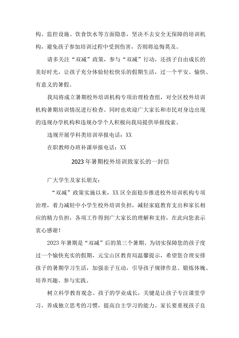 市区2023年暑期校外培训致家长的一封信 汇编6份.docx_第3页