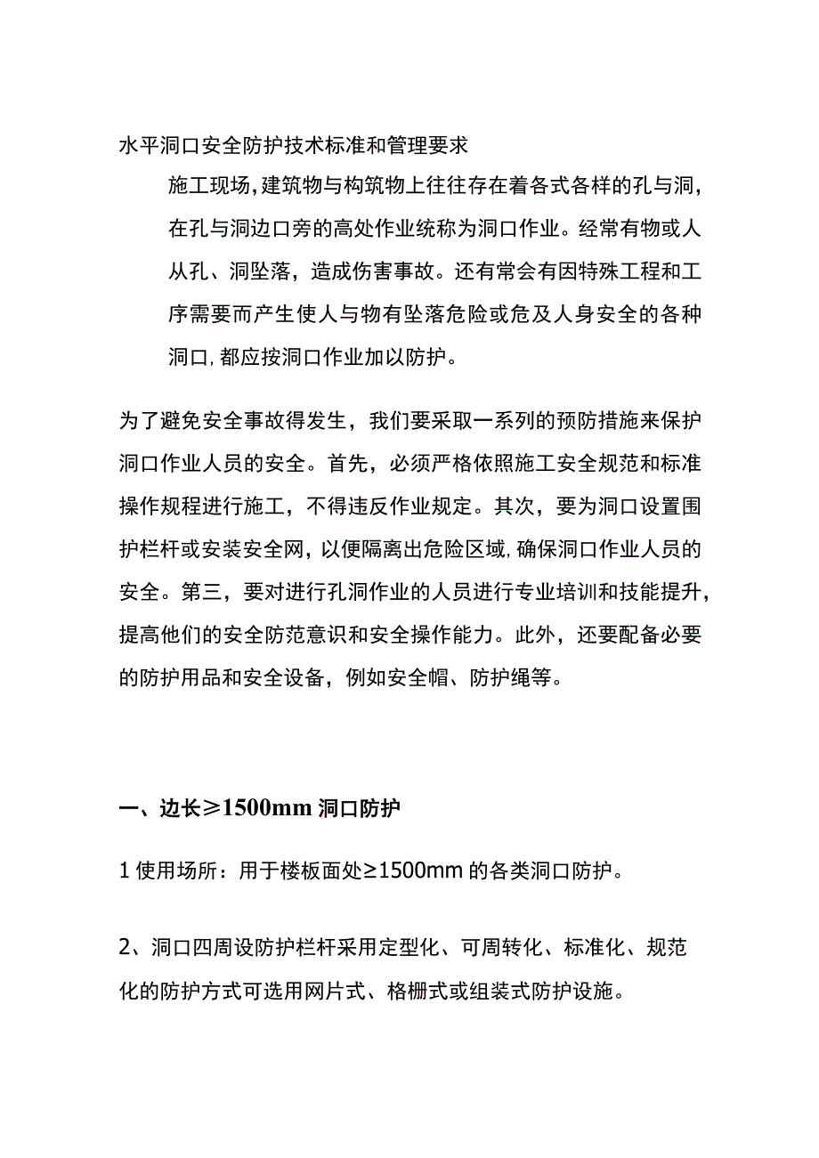 全水平洞口安全防护技术标准和管理要求.docx_第1页