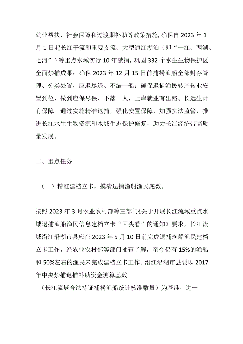 2篇关于进一步加强长江流域重点水域禁捕和退捕渔民安置保障工作实施方案.docx_第2页