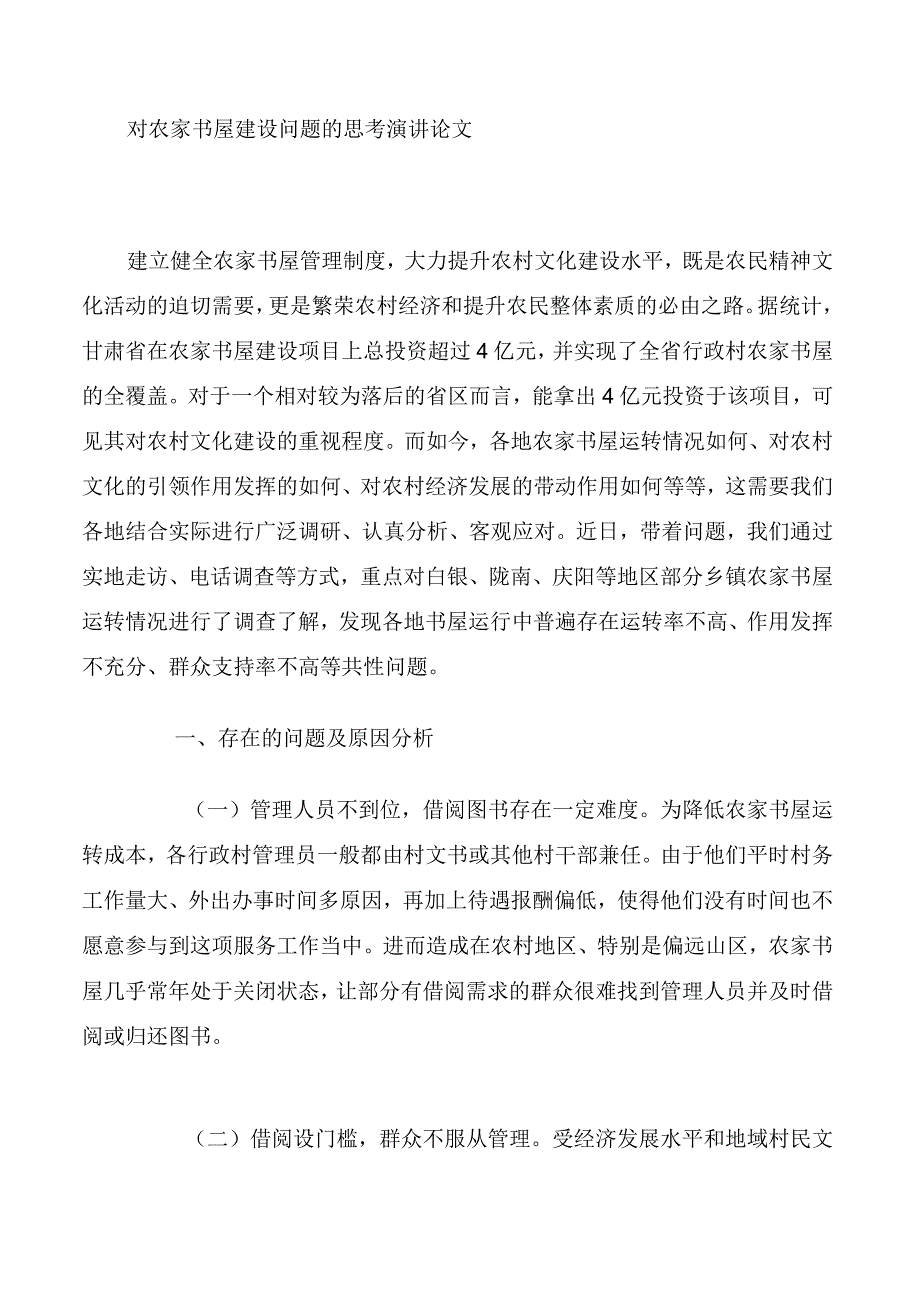 对农家书屋建设问题的思考演讲论文.docx_第1页