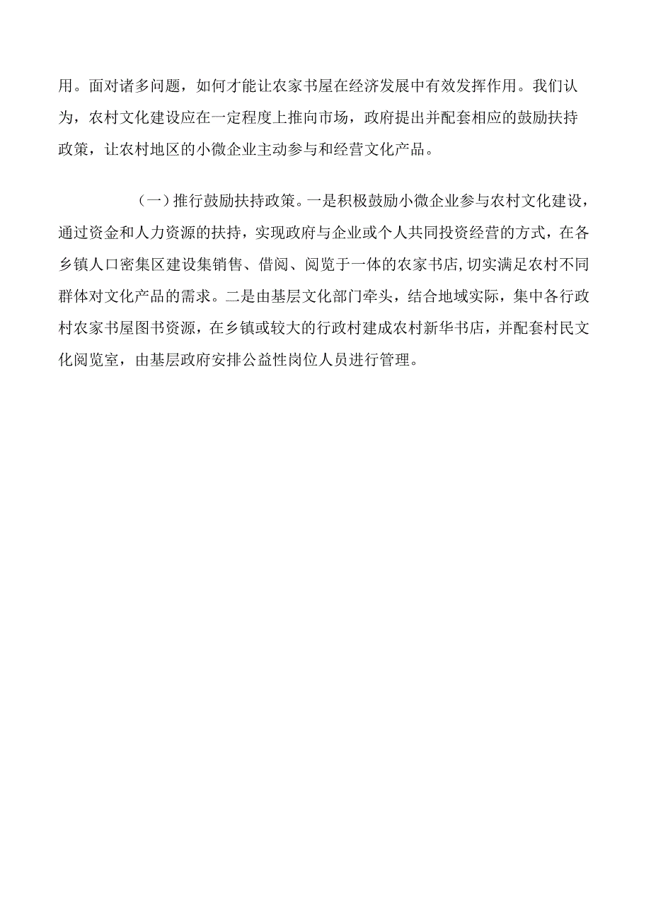 对农家书屋建设问题的思考演讲论文.docx_第3页