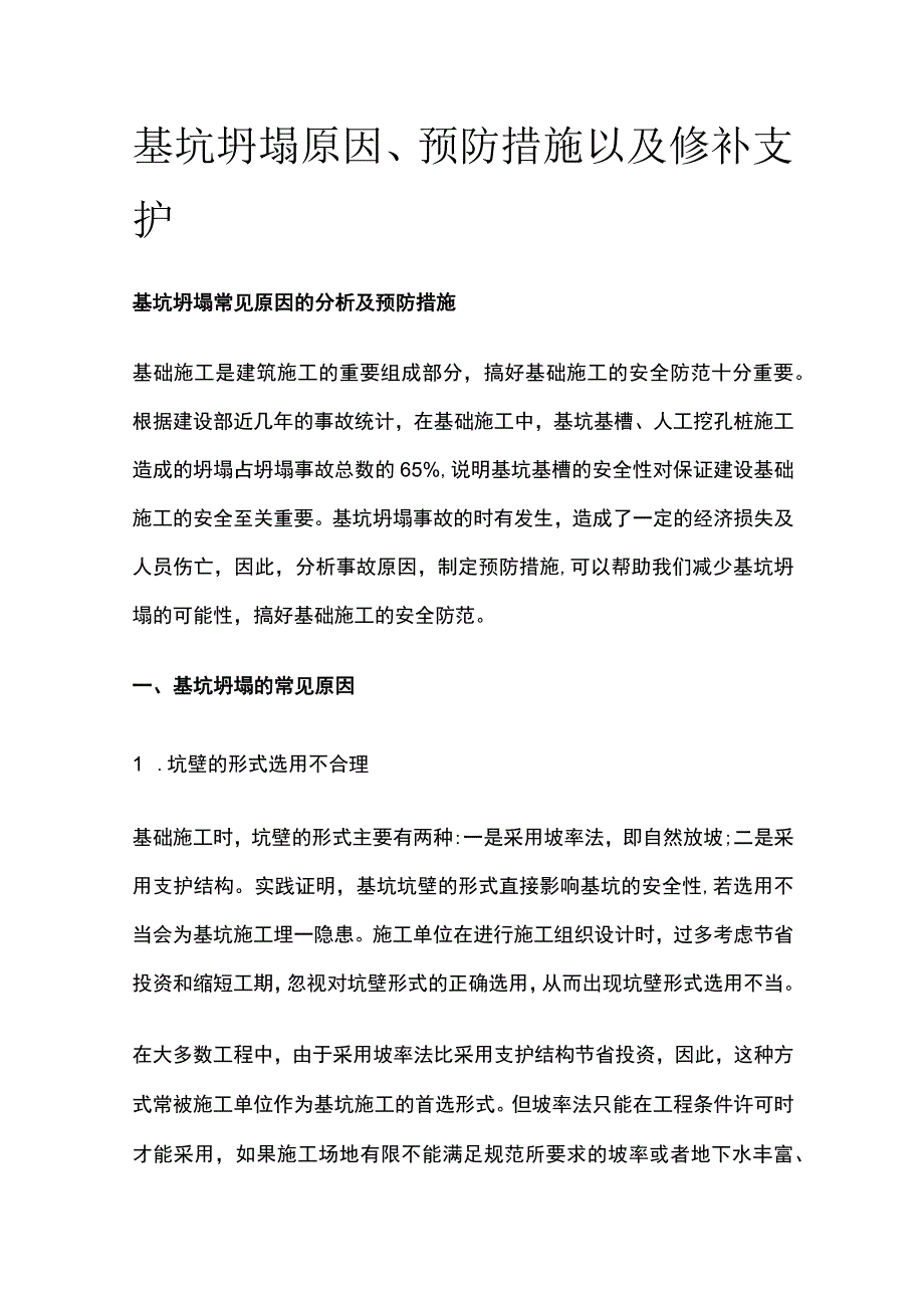 基坑坍塌原因预防措施以及修补支护全.docx_第1页