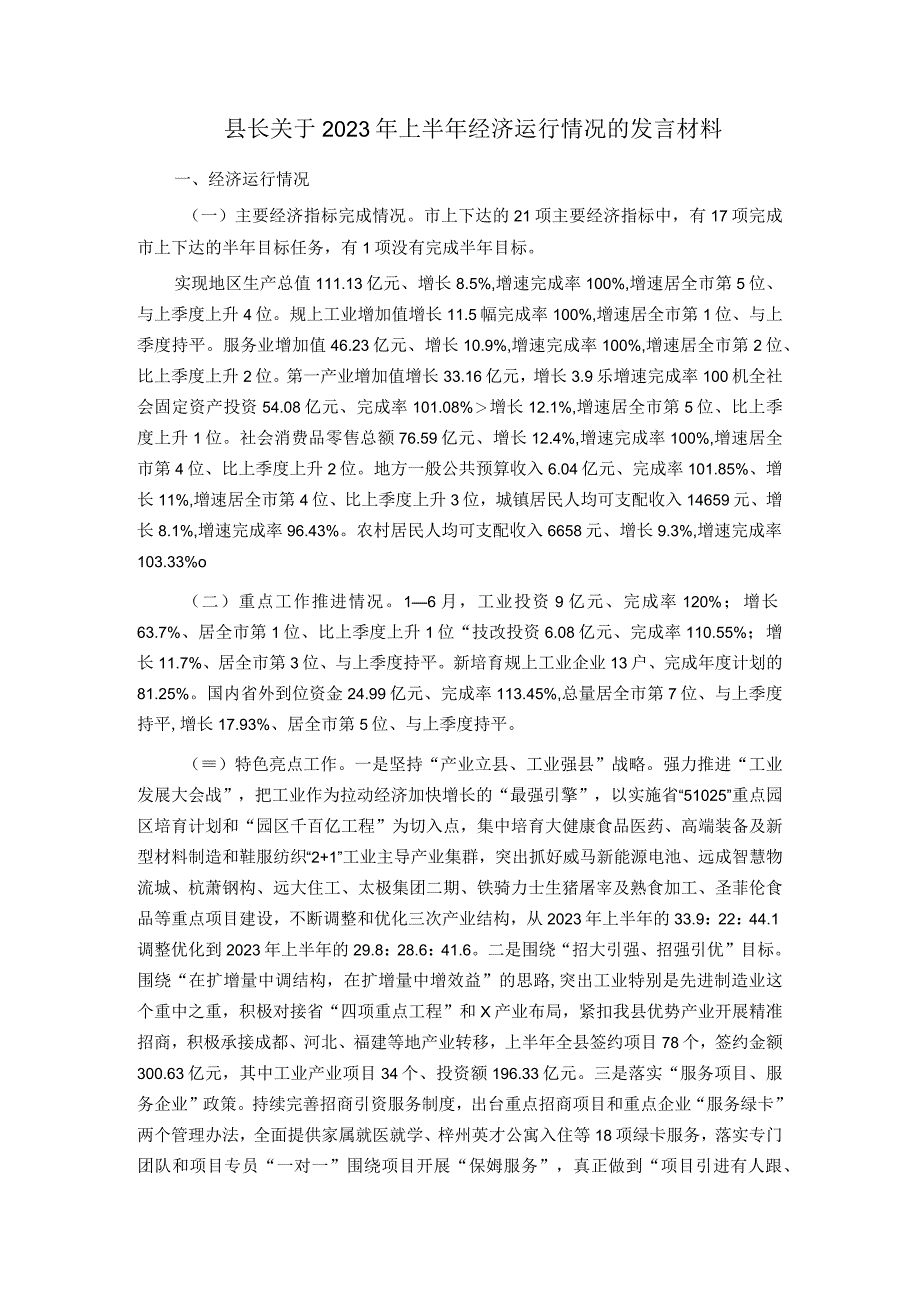 县长关于2023年上半年经济运行情况的发言材料.docx_第1页