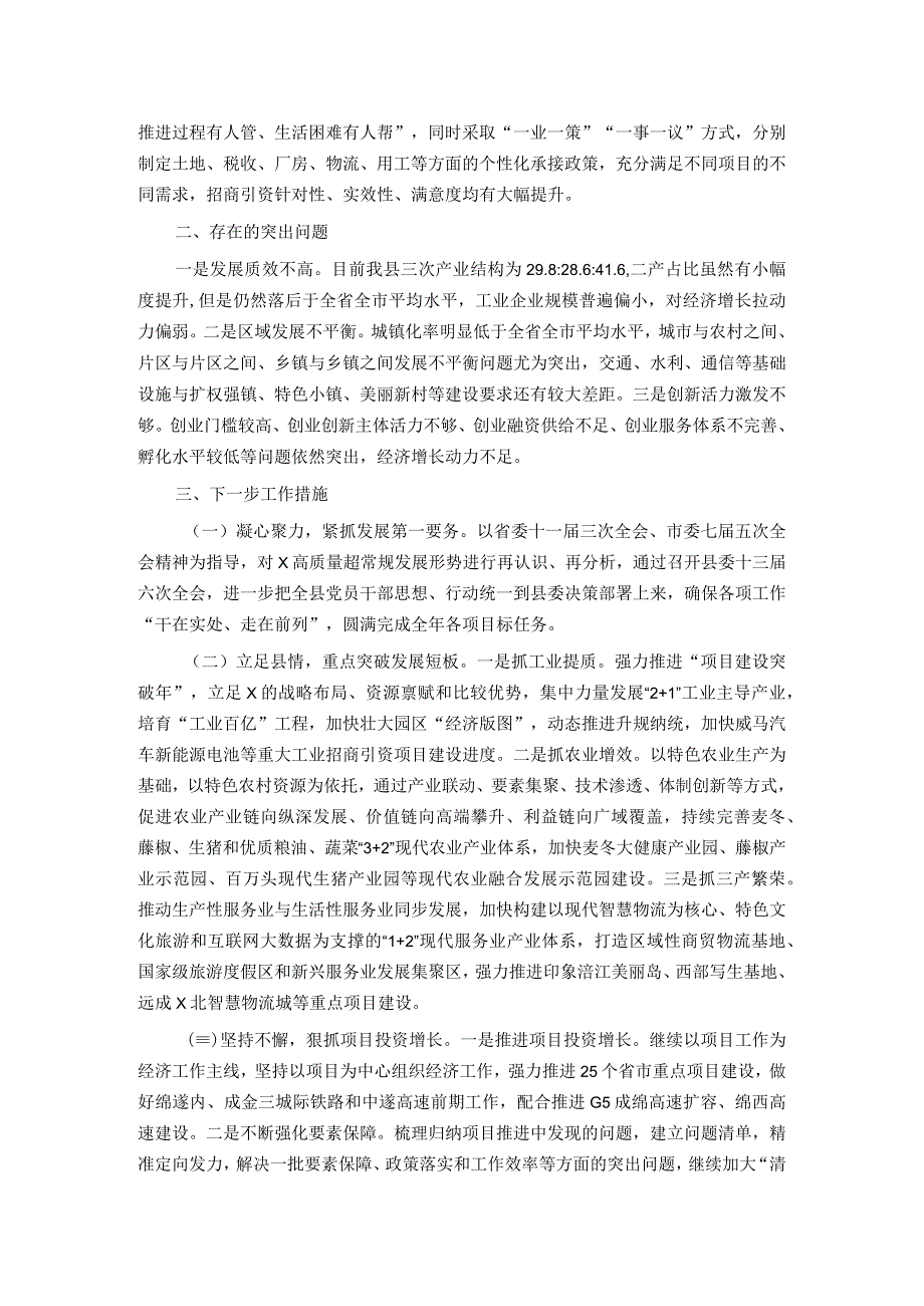 县长关于2023年上半年经济运行情况的发言材料.docx_第2页