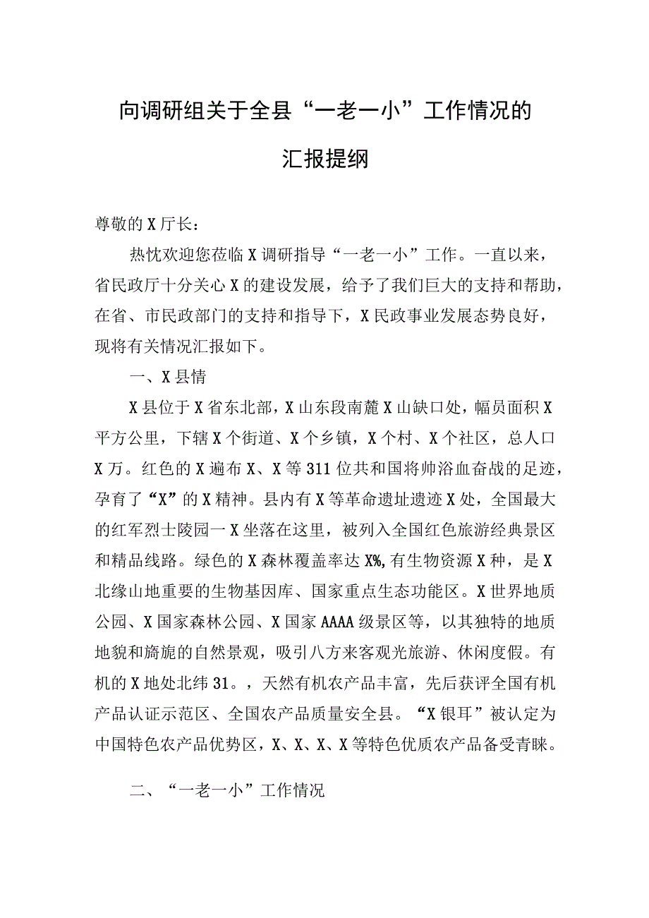 向调研组关于全县一老一小工作情况的汇报提纲.docx_第1页