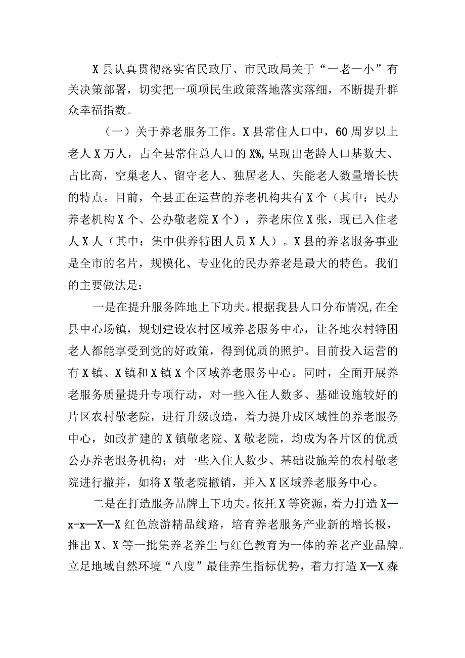 向调研组关于全县一老一小工作情况的汇报提纲.docx_第2页