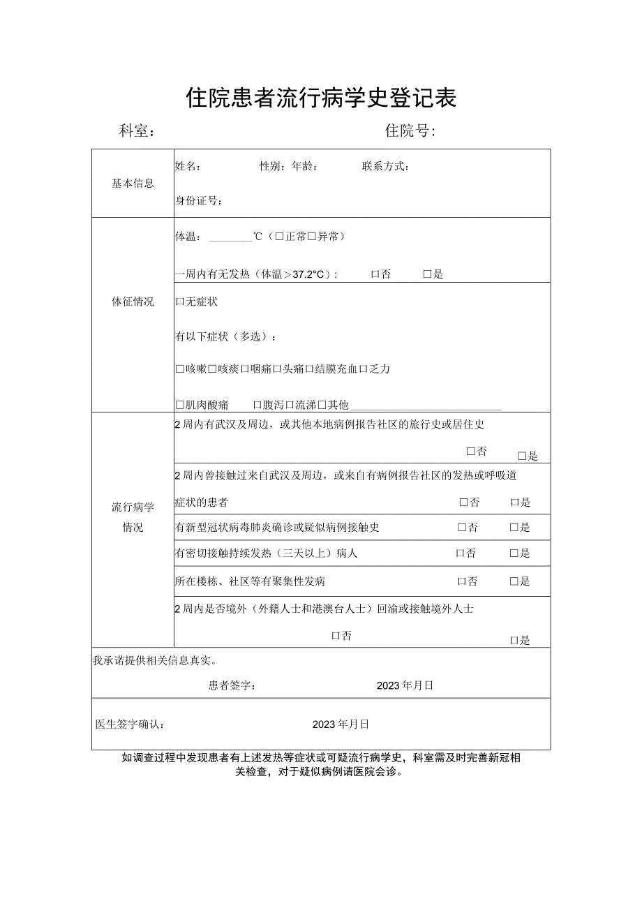 住院患者流行病学史登记表.docx_第1页