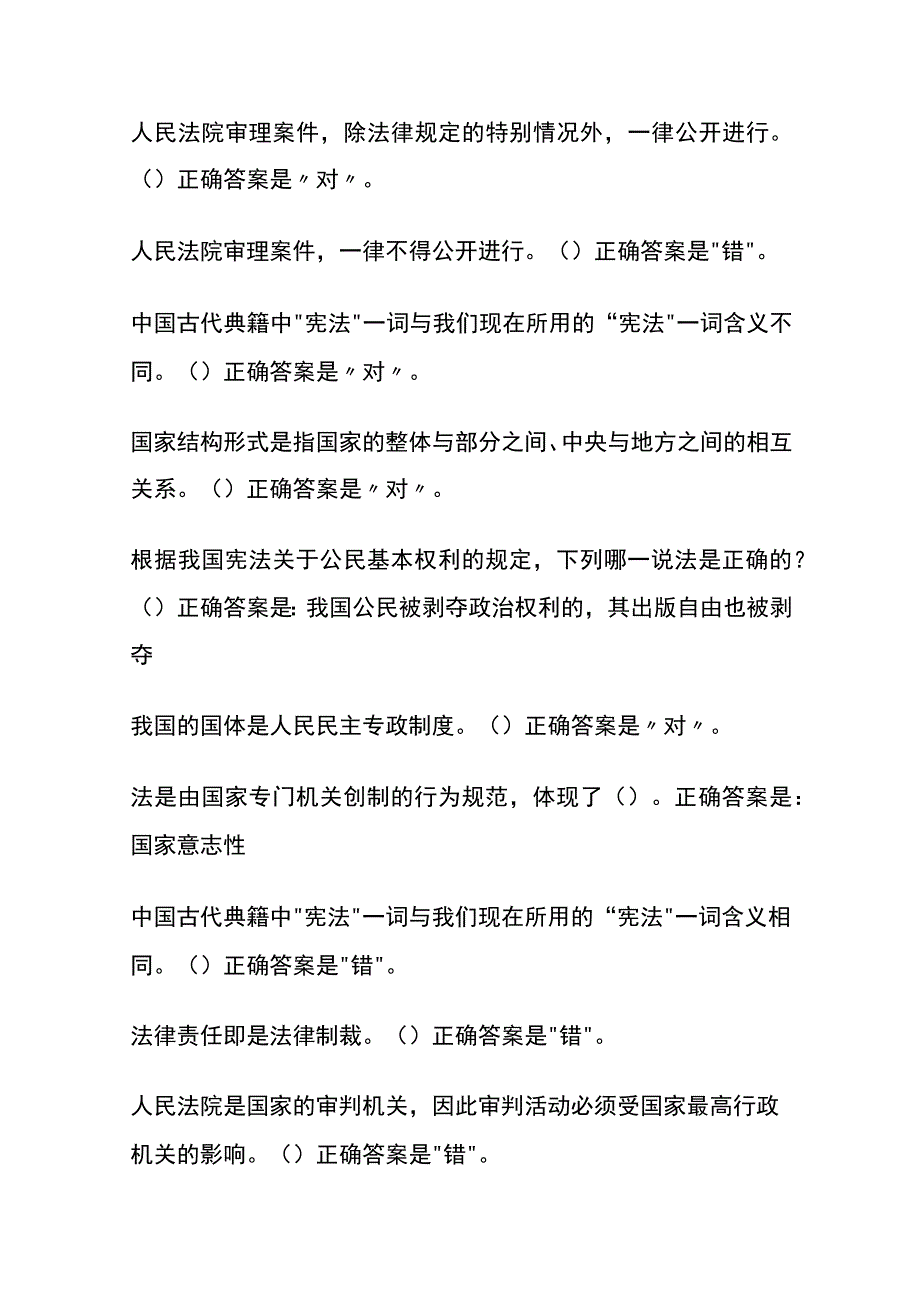 全2024法学概论形考1内部题库含答案.docx_第3页