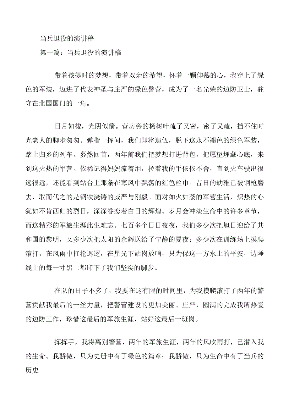 当兵退役的演讲稿.docx_第1页