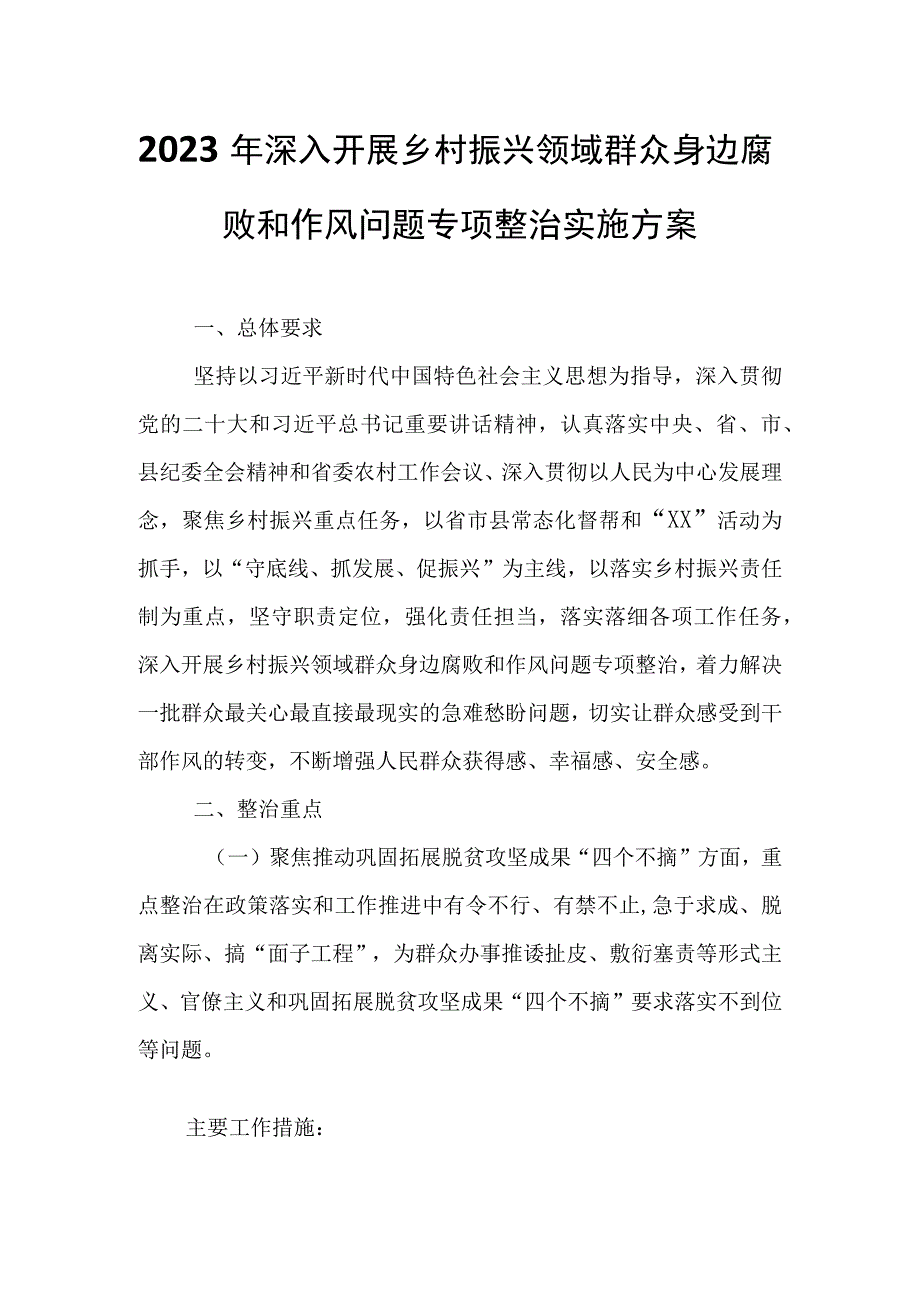 2023年深入开展乡村振兴领域群众身边腐败和作风问题专项整治实施方案.docx_第1页