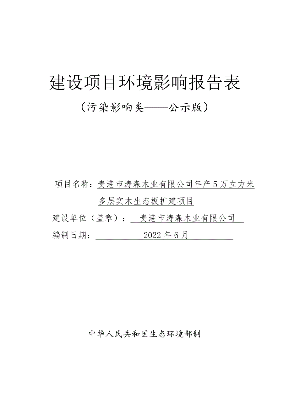 贵港市涛森木业有限公司年产5万立方米多层实木生态板扩建项目环评报告.docx_第1页