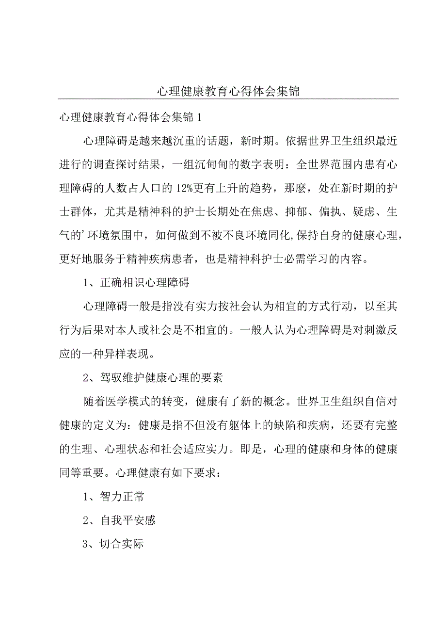 心理健康教育心得体会集锦.docx_第1页