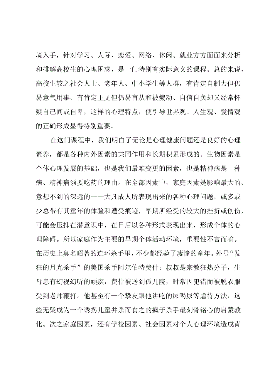 心理健康教育心得体会集锦.docx_第3页