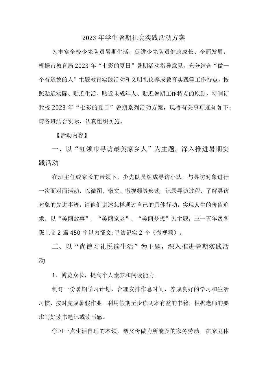 2023年高校《学生暑期社会》实践活动方案 汇编7份.docx_第1页