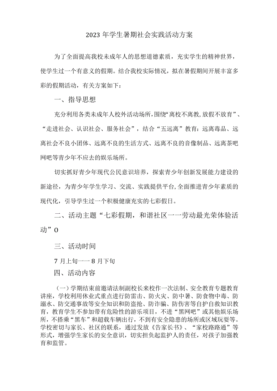 2023年高校《学生暑期社会》实践活动方案 汇编7份.docx_第3页